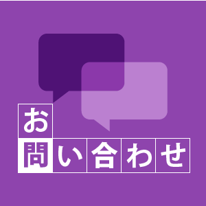 お問い合わせ