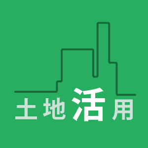土地活用