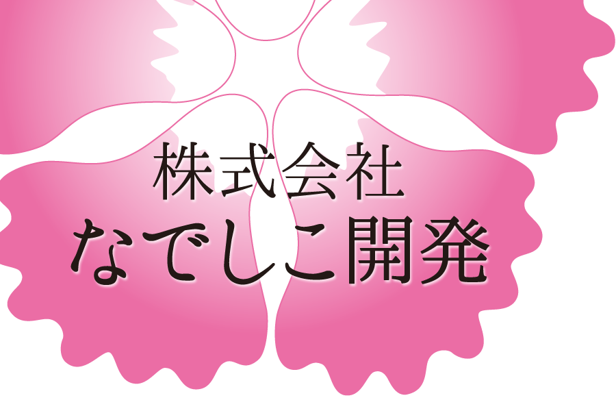 なでしこ開発